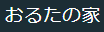 おるたの家