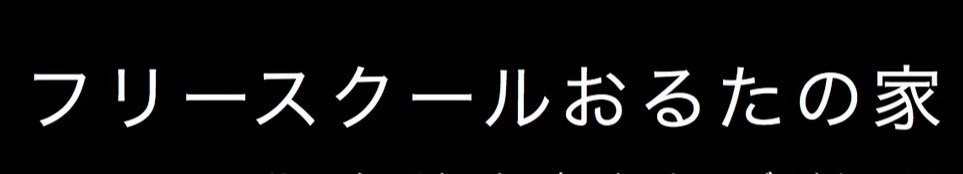 おるたの家 フリースクール 高槻市