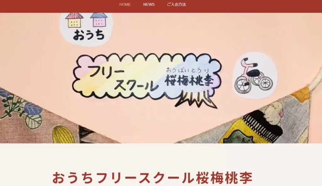 フリースクール 鶴ヶ島 桜梅桃李