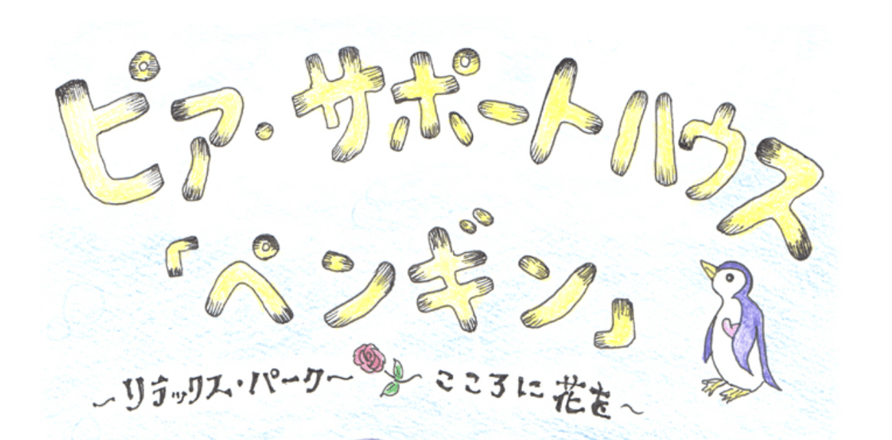 フリースクール 上尾市 ピア・サポートハウス「ペンギン」