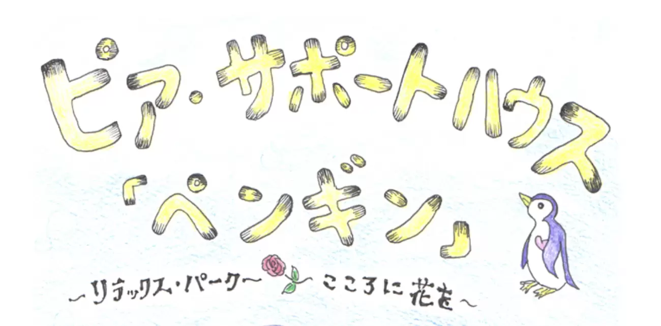 フリースクール 上尾市 ピア・サポートハウス「ペンギン」