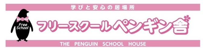 フリースクール 名取市 ペンギン舎