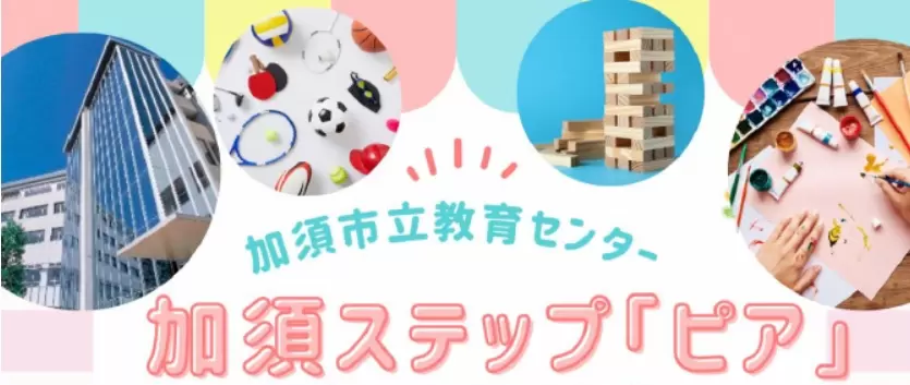 フリースクール 加須市 ピア