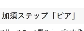 フリースクール 加須市 ピア