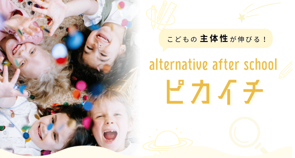 フリースクール小金井市ピカイチ