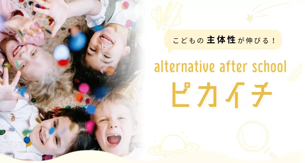 フリースクール小金井市ピカイチ