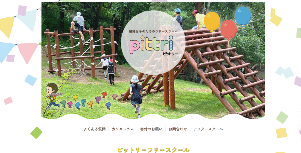 フリースクール 港区 pittri