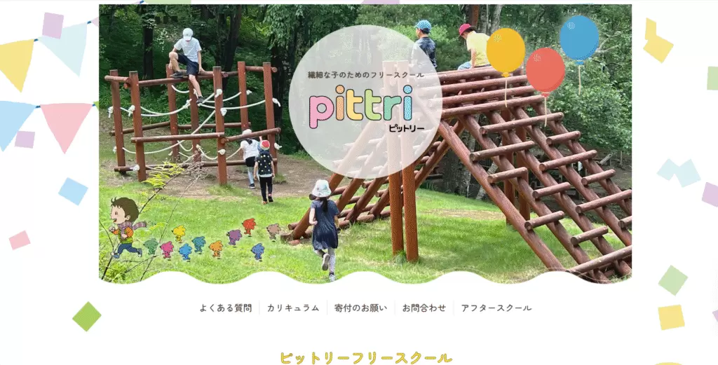 フリースクール　港区　pittri