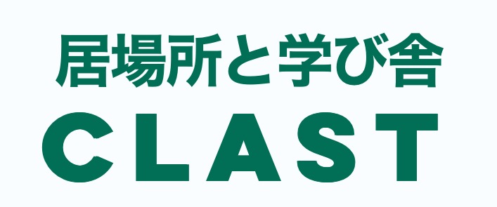 フリースクール　居場所と学び舎 CLAST 柏崎市
