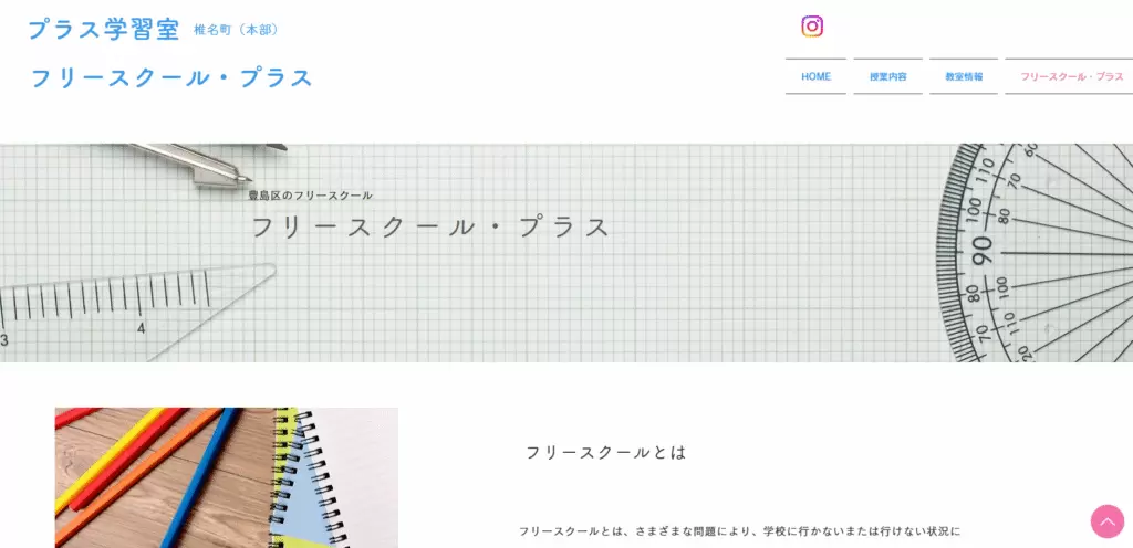 フリースクール 豊島区 フリースクール・プラス