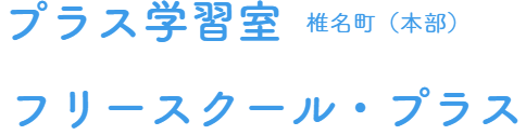フリースクール・プラス