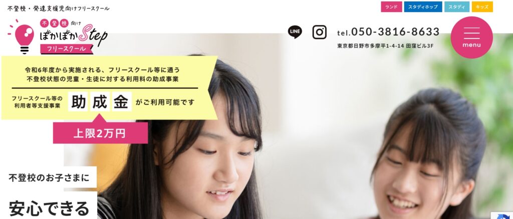 フリースクール 日野市 ぽかぽかステップ