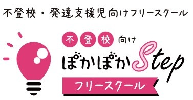 フリースクール 日野市 ぽかぽかステップ