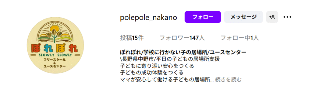 フリースクール　中野市　ぽれぽれ