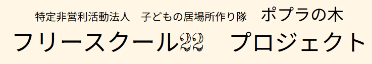 北見市 フリースクール フリースクール22