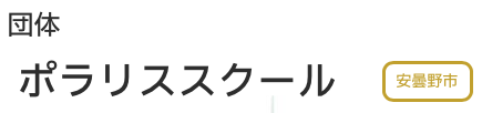 フリースクール安曇野市　ポラリススクール