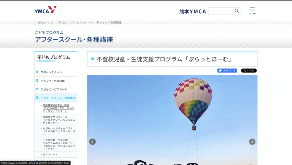 フリースクール熊本市YMCAプラットホーム