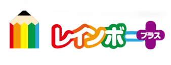 レインボープラス