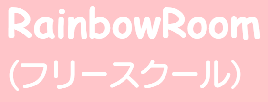青梅市 フリースクール レインボーフリースクール