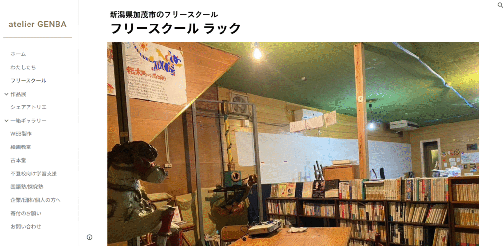 フリースクール 加茂市 フリースクールラック