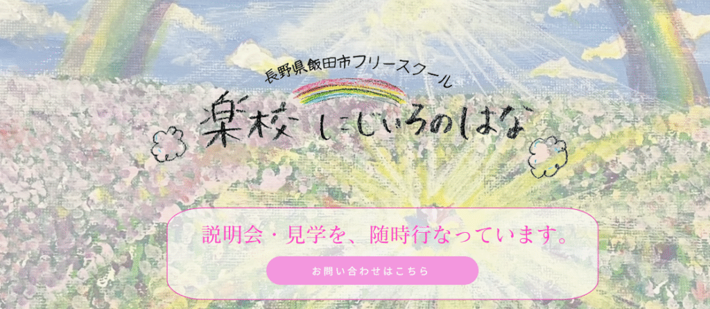 楽校にじいろのはな　飯田市　フリースクール