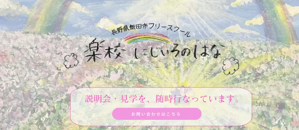 楽校にじいろのはな 飯田市 フリースクール