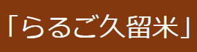 らるご久留米