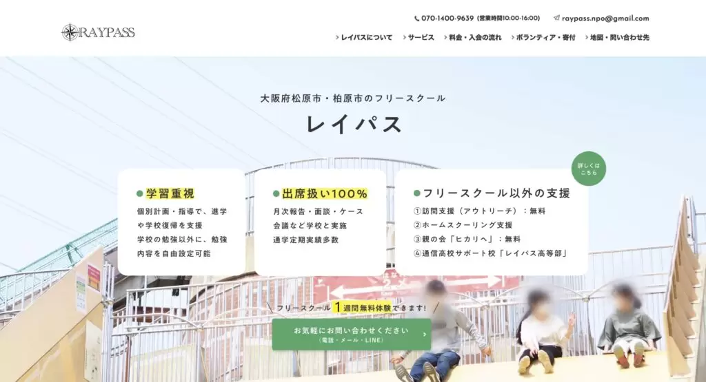 レイパス大阪松原 松原市 フリースクール