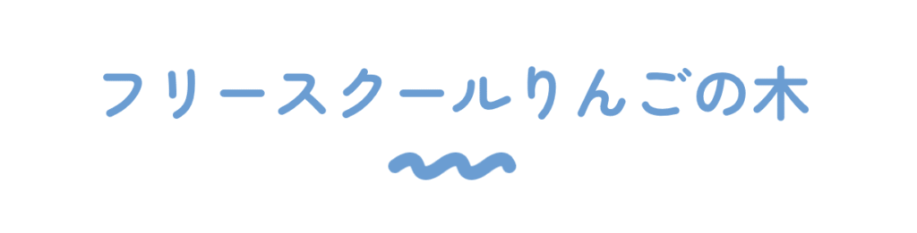 フリースクール 越谷市 フリースクールりんごの木