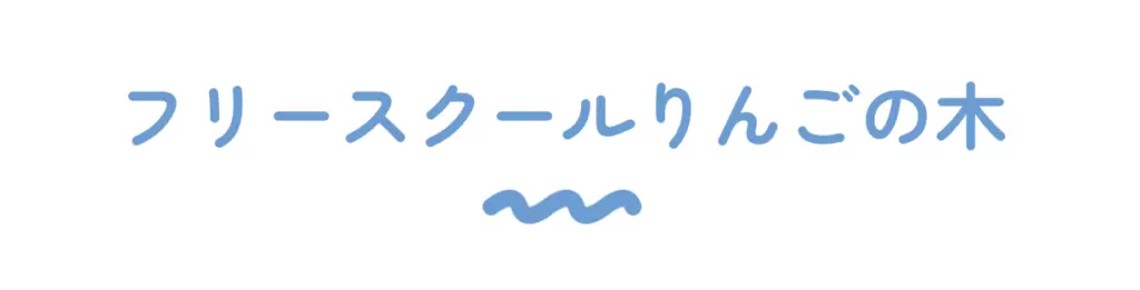 フリースクール　越谷市　フリースクールりんごの木