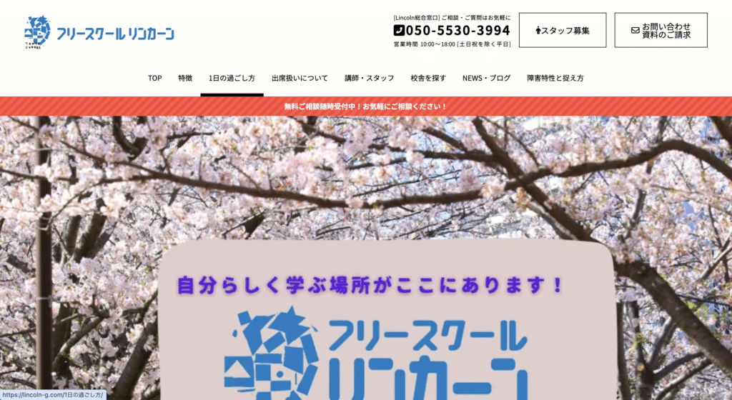 フリースクール江戸川区リンカーン