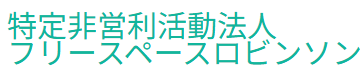 青梅市 フリースペース NPO 法人フリースペースロビンソン