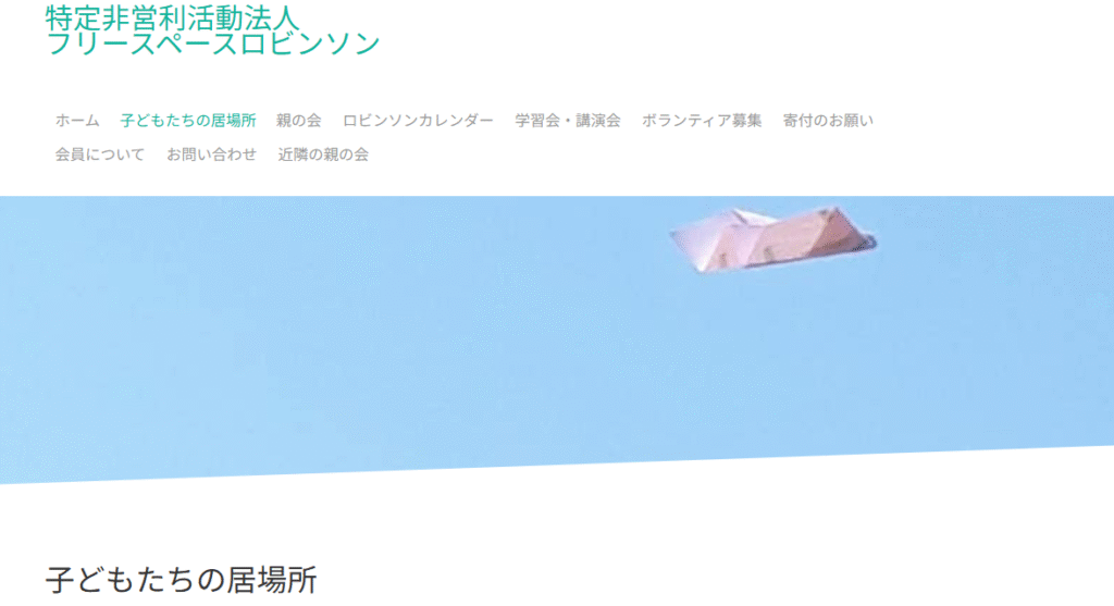 青梅市 フリースペース ロビンソン ヘッダー