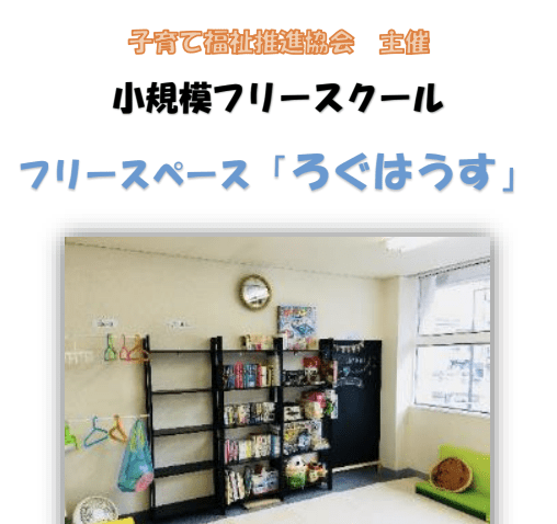 フリースクール 大東市 フリースクール「ろぐはうす」