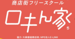 江別 フリースクール ロキん家