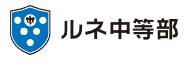 ルネ中等部