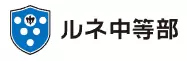 ルネ中等部