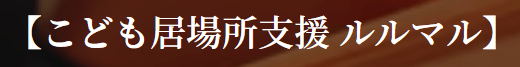 こどもの居場所ルルマル　岐阜市　フリースクール
