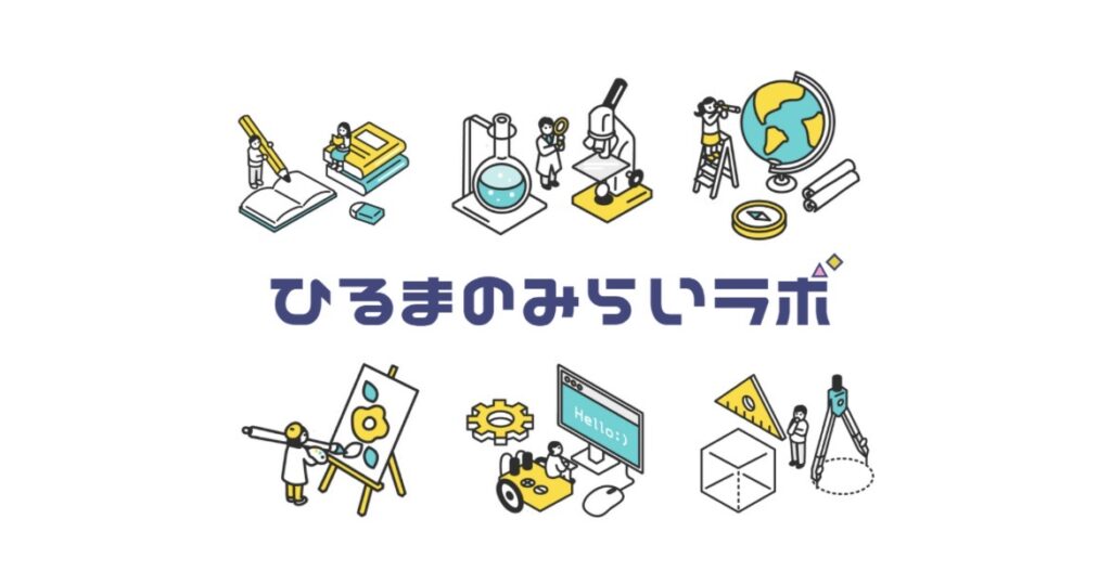 ひるまのみらいラボ　成田市　フリースクール