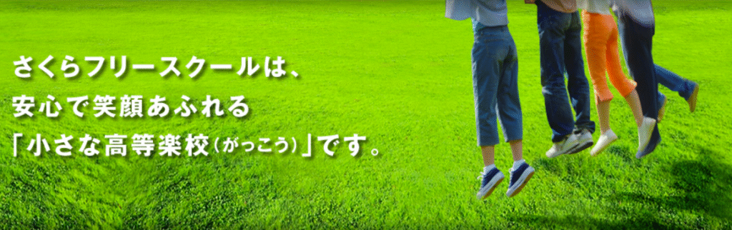 フリースクール 久留米市 さくらフリースクール久留米