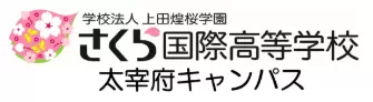 さくら国際高校大宰府キャンパスさくらフリースクール