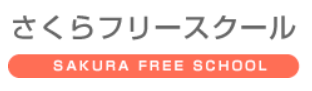 さくらフリースクール久留米