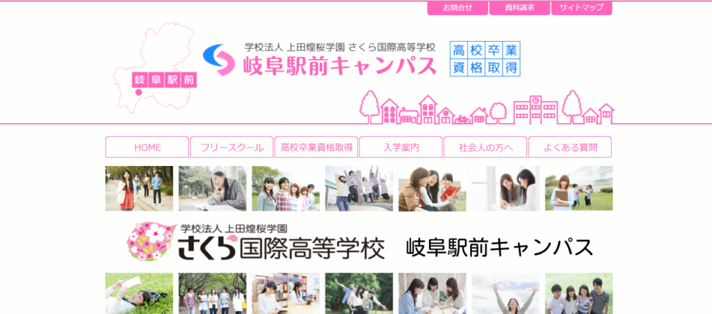 さくら国際高等学校　岐阜市　フリースクール