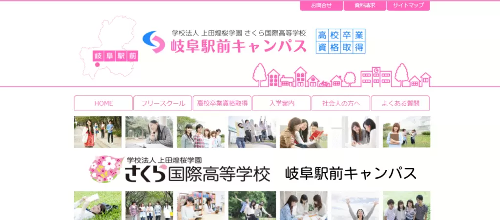 さくら国際高等学校　岐阜市　フリースクール
