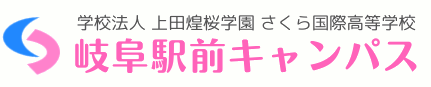 さくら国際高等学校　岐阜市　フリースクール