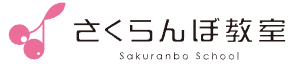 さくらんぼ教室