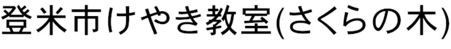フリースクール 登米市 さくらの木