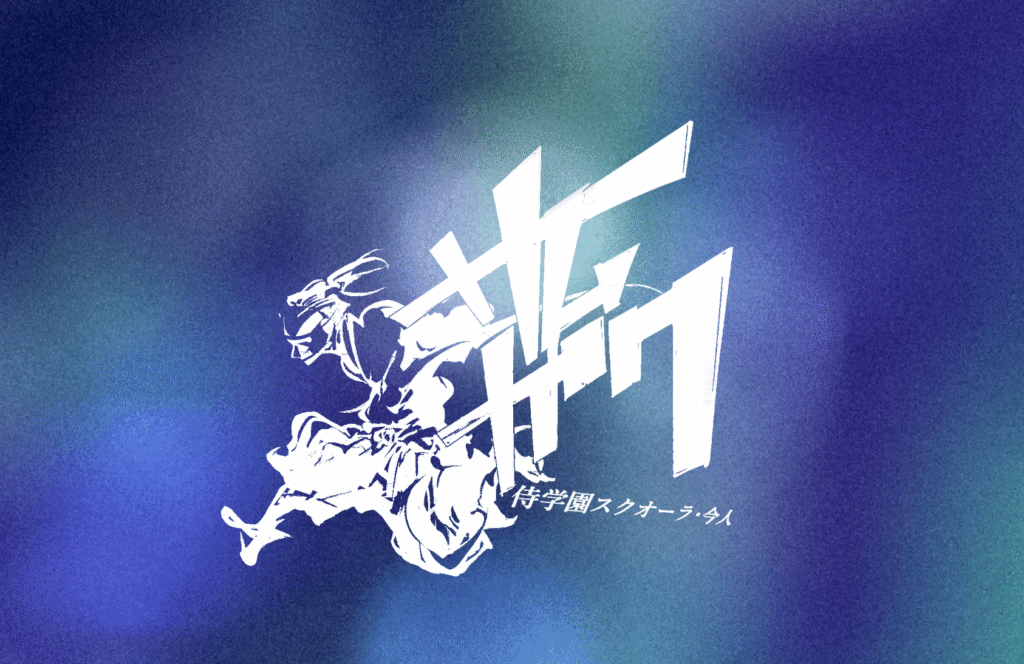 フリースクール 上田市 侍学園 スクオーラ・今人(サムガク)