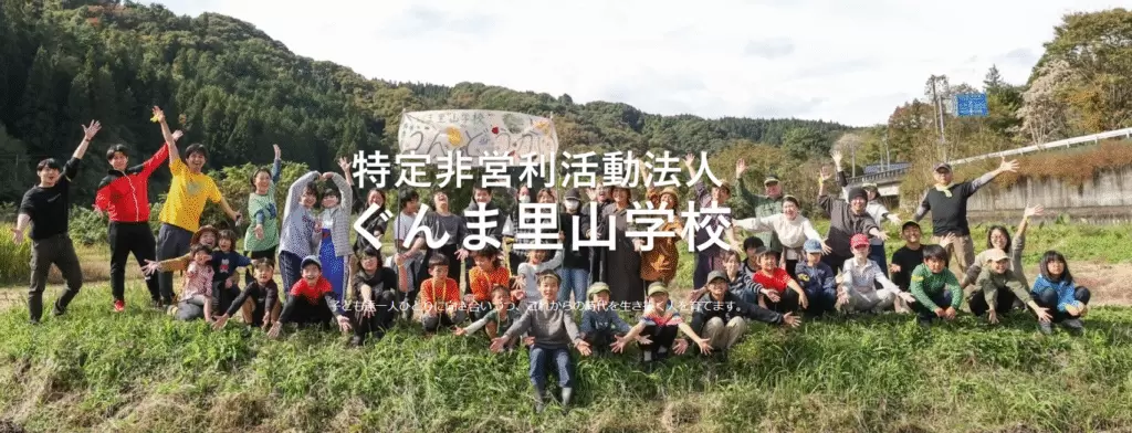 フリースクール高崎市里山学校
