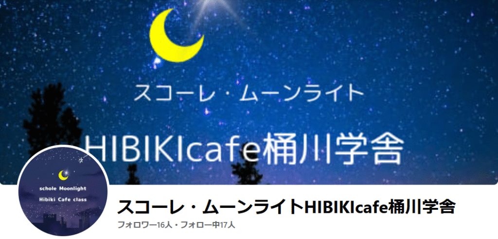 フリースクール 桶川市 スコーレムーンライト 桶川学舎